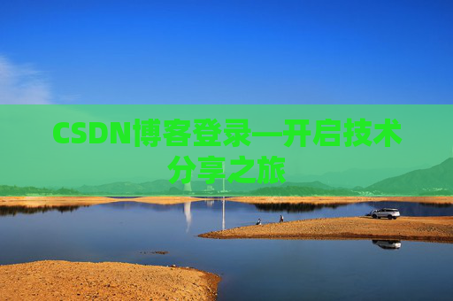 CSDN博客登录—开启技术分享之旅