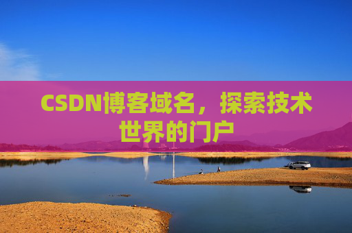 CSDN博客域名,探索技术世界的门户