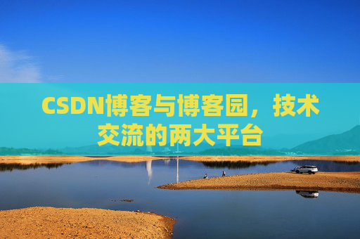 CSDN博客与博客园,技术交流的两大平台